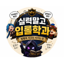 🌈실력말고 입롤학과🌈