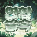 연합숲속