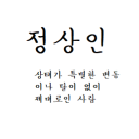 정상인