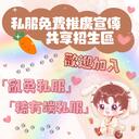 亂勇私服Online  網紅兔寶區|稀有私服免費推廣共享招生區 Discord Server Icon