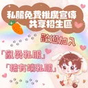 亂勇私服Online🥕網紅兔寶區｜稀有私服免費推廣共享招生區