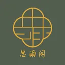 思雨閣