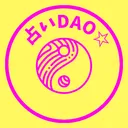 占いDAO☆