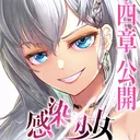 感染×少女 統合