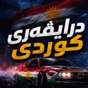 درایڤەری کوردی
