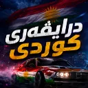 DRIVER KURDI│درایڤەری کوردی