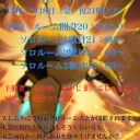 前夜祭！