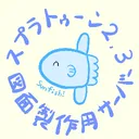Splatoon2,3図面製作用サーバー