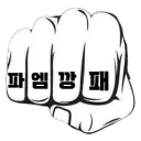 👊 • 파엠깡패