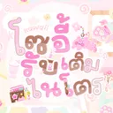 𐔌﹒゛🐰โซอี้รับเติมไนโตร🥕﹒𓈀 .ᐟ.ᐟ