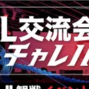 LoLチャレパ交流会