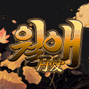 월 애 ﹕月愛