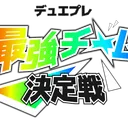 デュエプレ最強チーム決定戦