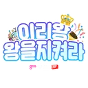 이리왕:왕을 지켜라