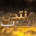 مُنتدى العرب { بلانتوم }