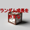 ランダム成長を許すな