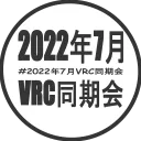 2022年7月VRC同期会