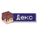 ДЕКС