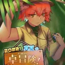真夏の卓冒険