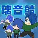 璃音鯖