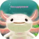 Аксодеревня