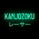 Kanjozoku レーサー