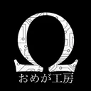 おめが工房