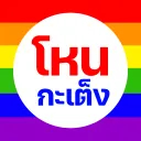 โหน กะ เต็ง (ดิสกลาง)