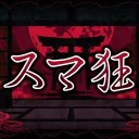 スマ狂