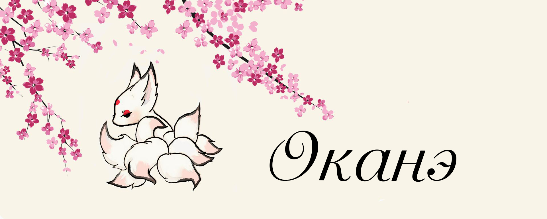 Озвучка аниме | Оканэ