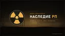 Наследие・RP splash