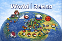 🌍 World | Земля [ВПИ]