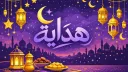HidayaBot Support | هِداية بوت splash