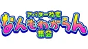 アバター改変なんもわからん集会 splash