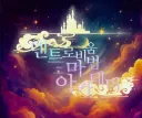 덴드로비움 마법학교 splash