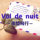 Vol de nuit － 夜間飛行 － splash