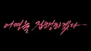 비공식조정(朝廷) splash
