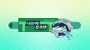 나는야잡초맨의 연구소 splash