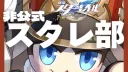 スターレイル部 splash