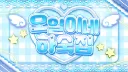 강오일의 하숙집 splash