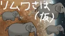 リムワゆるゆる鯖 splash