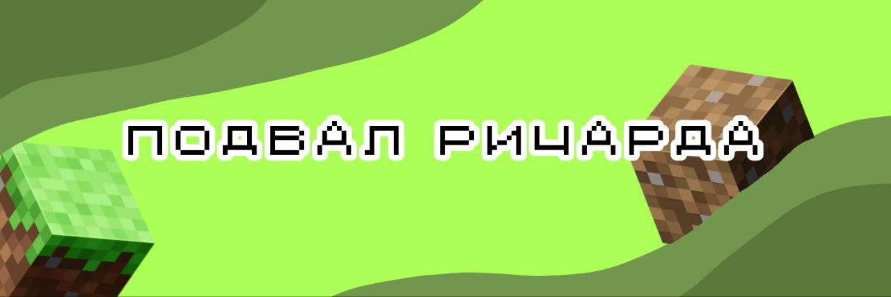 Подвал Ричарда 🔐