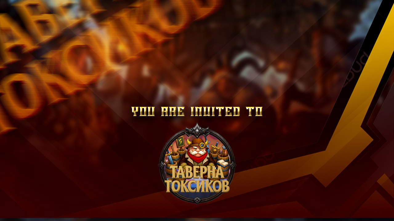 Таверна Токсиков