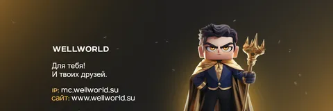 WellWorld ╼ Новая эра гриферства splash