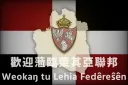 萊其亞聯邦 Lehia Fedêreŝên splash
