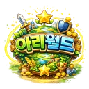 아리월드 Discord server banner