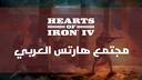 مجتمع هارتس العربي Banner