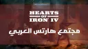 مجتمع هارتس العربي splash