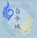 逆水寒-白帝城討論群 splash