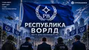 ❬ ✧ ❭ Республика ❬ РВ ❭ Ворлд ❬ ✧ ❭ splash